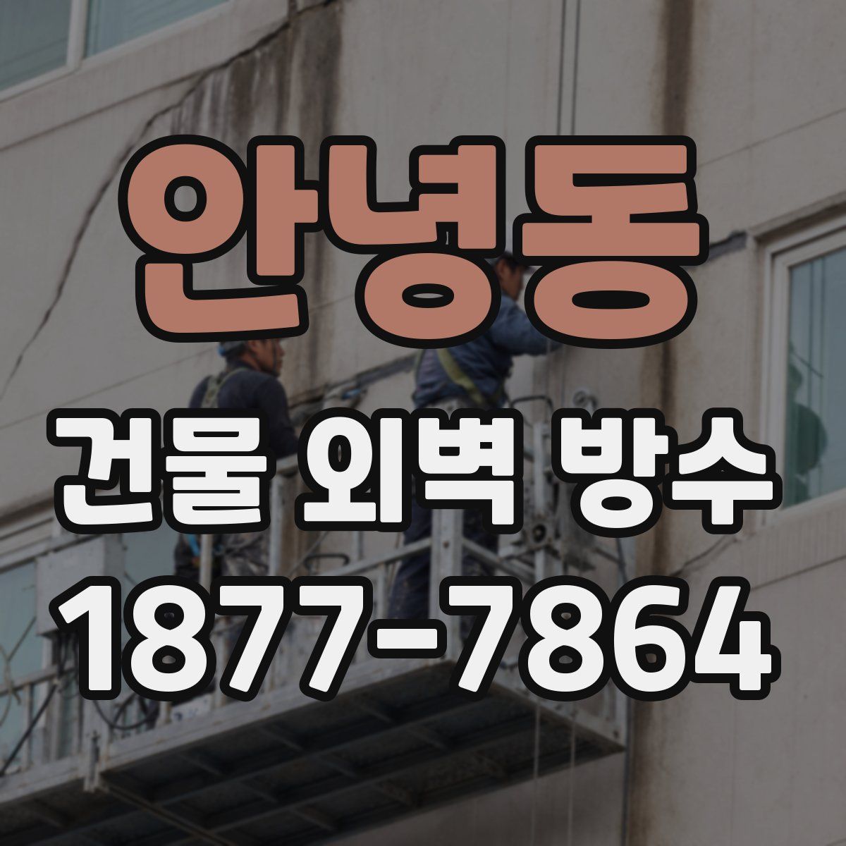 안녕동 건물 외벽 방수