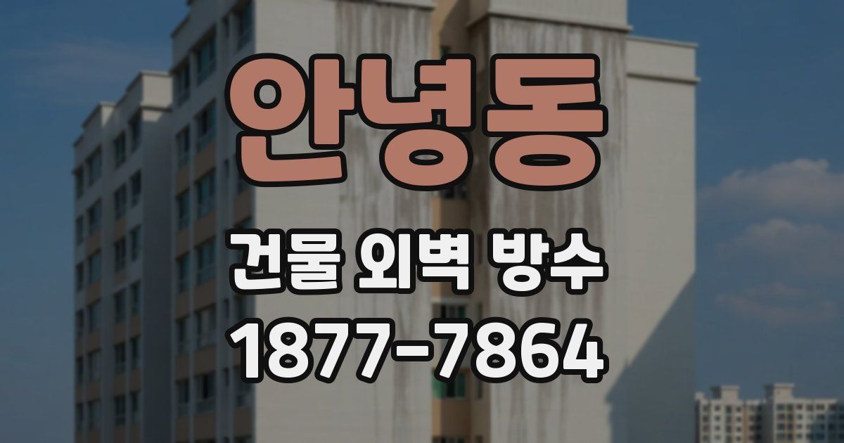 안녕동 건물 외벽 방수