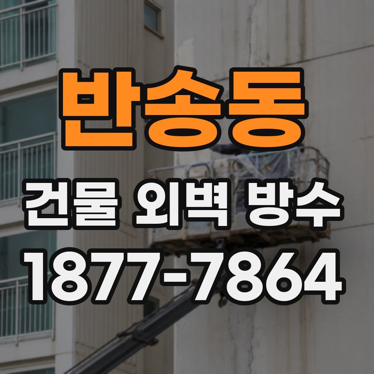 반송동 건물 외벽 방수