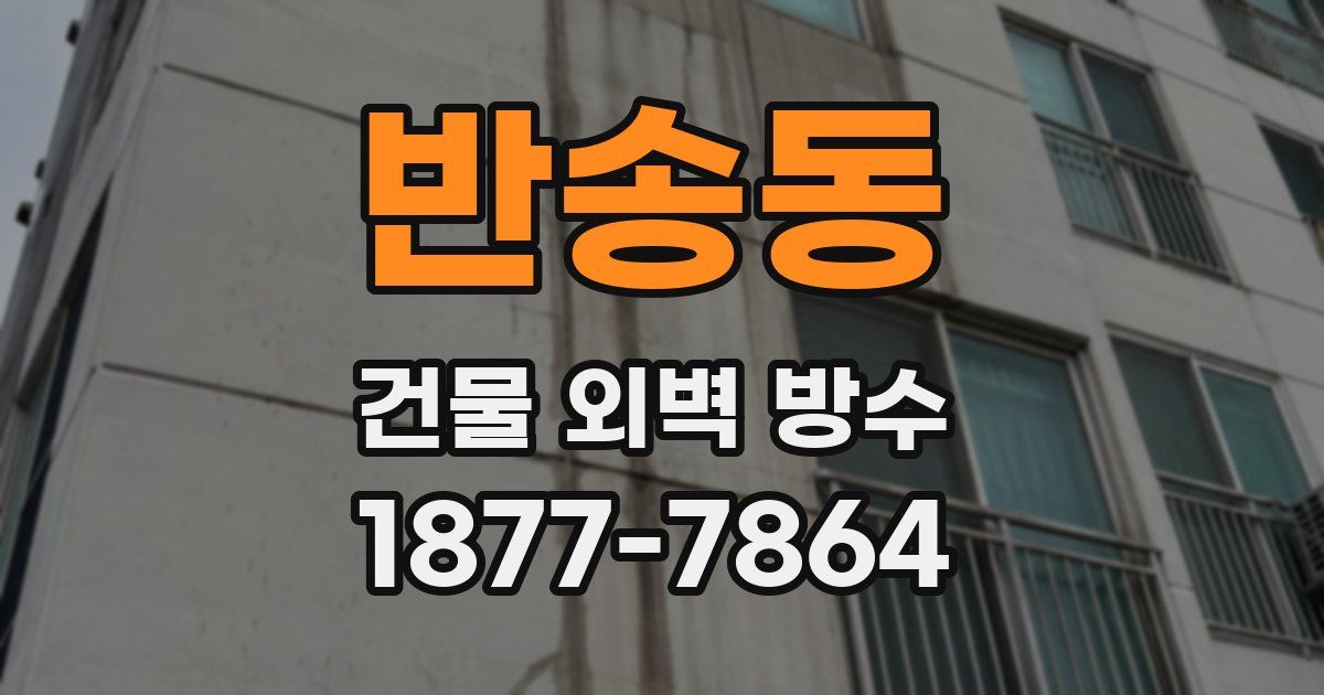 반송동 건물 외벽 방수