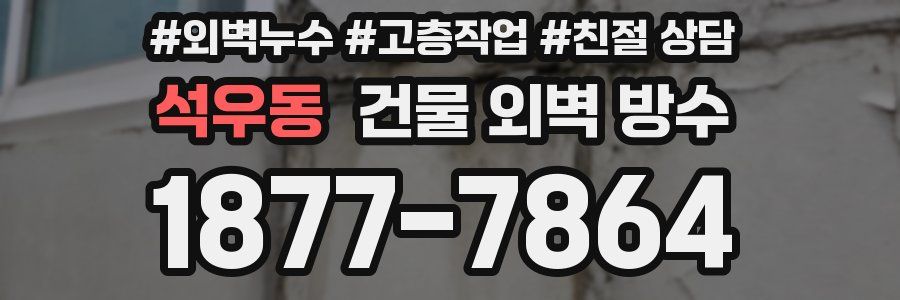 석우동 건물 외벽 방수