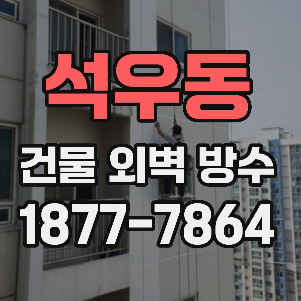석우동 건물 외벽 방수
