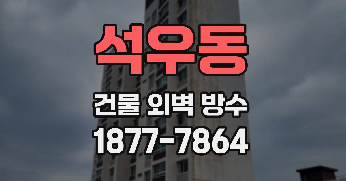 석우동 건물 외벽 방수