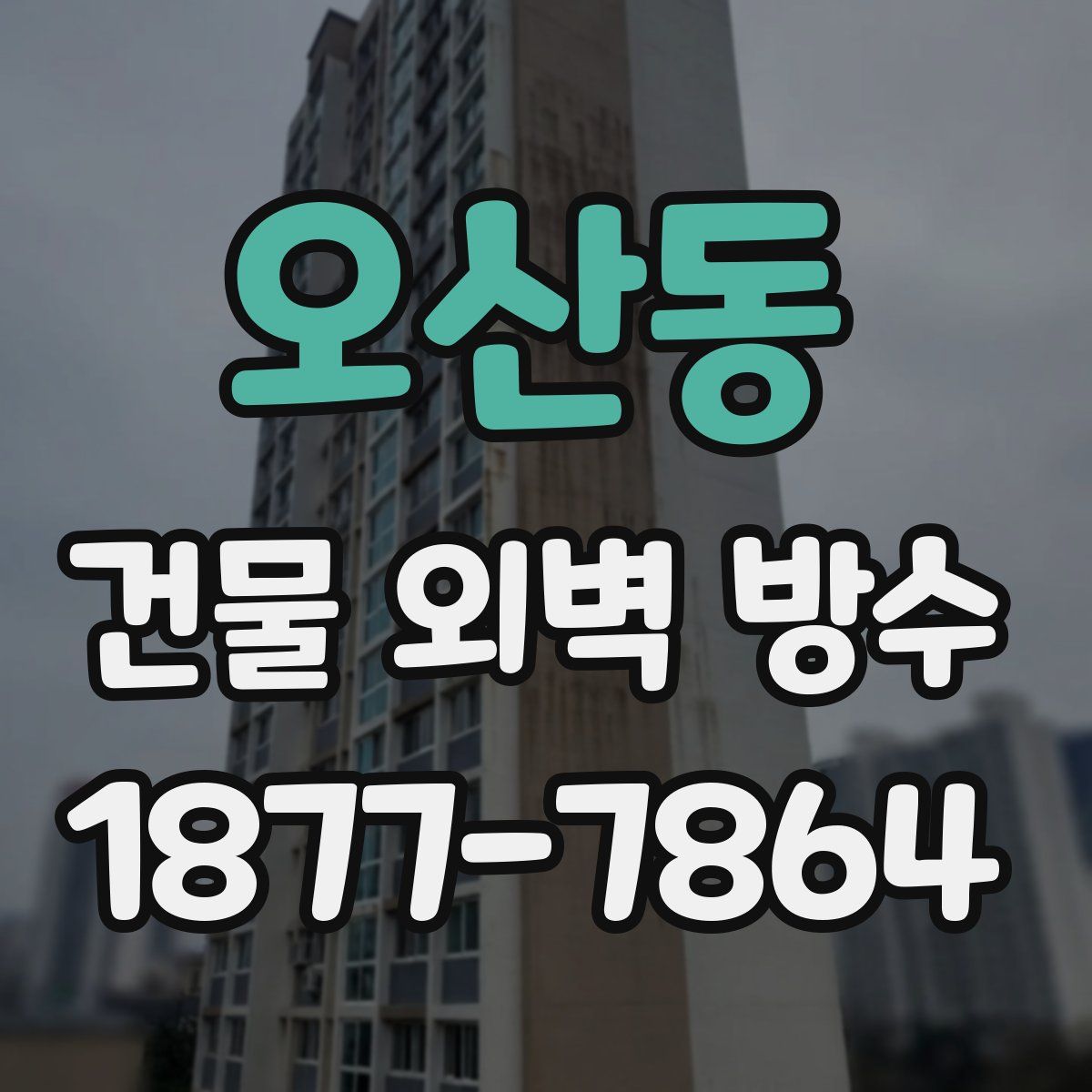 오산동 건물 외벽 방수