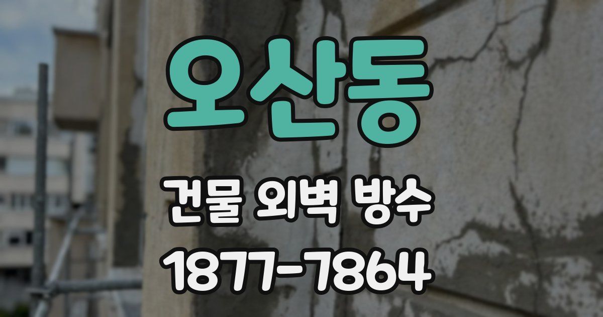 오산동 건물 외벽 방수