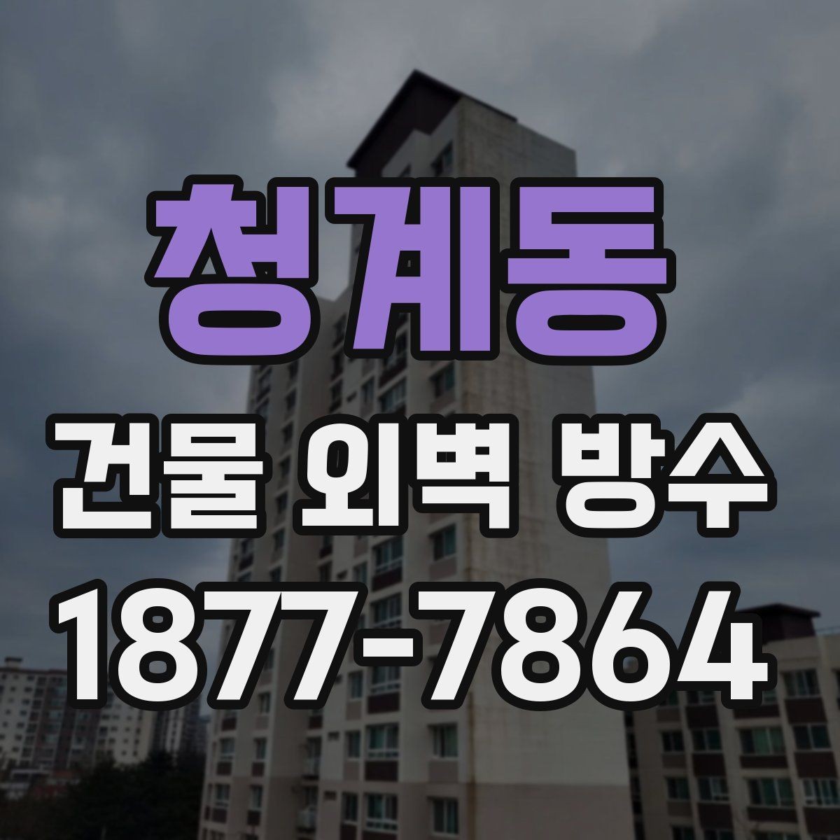 청계동 건물 외벽 방수 도장 방식이 필요한 경우