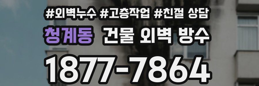 청계동 건물 외벽 방수
