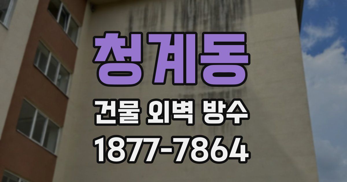 청계동 건물 외벽 방수