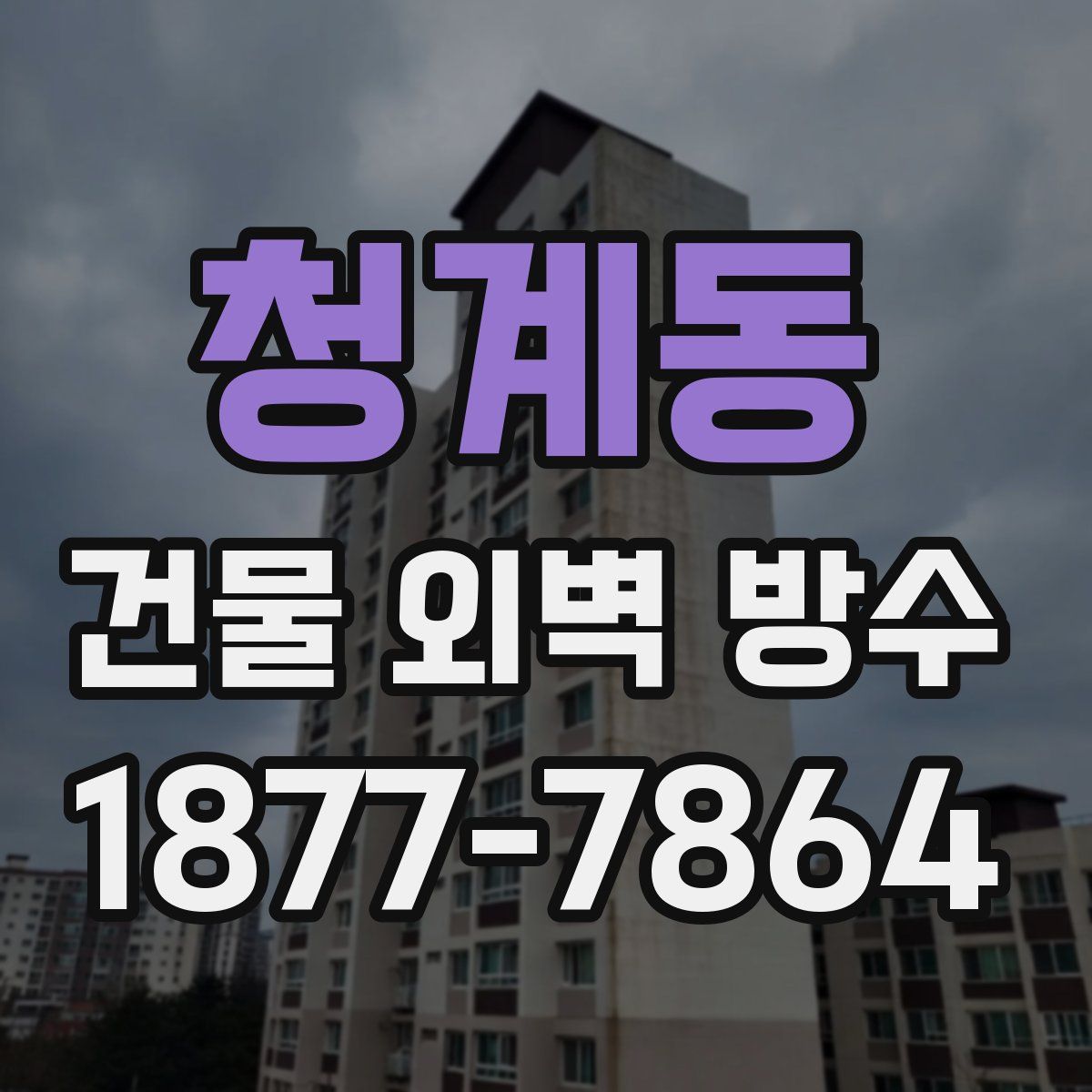 청계동 건물 외벽 방수