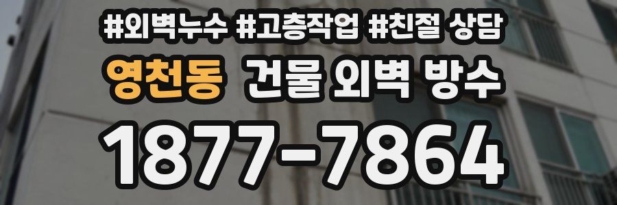 영천동 건물 외벽 방수