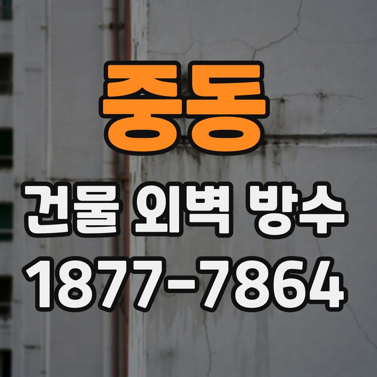 중동 건물 외벽 방수