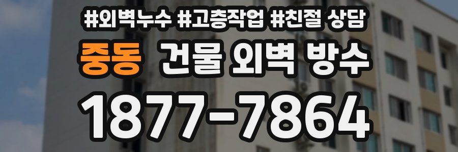 중동 건물 외벽 방수