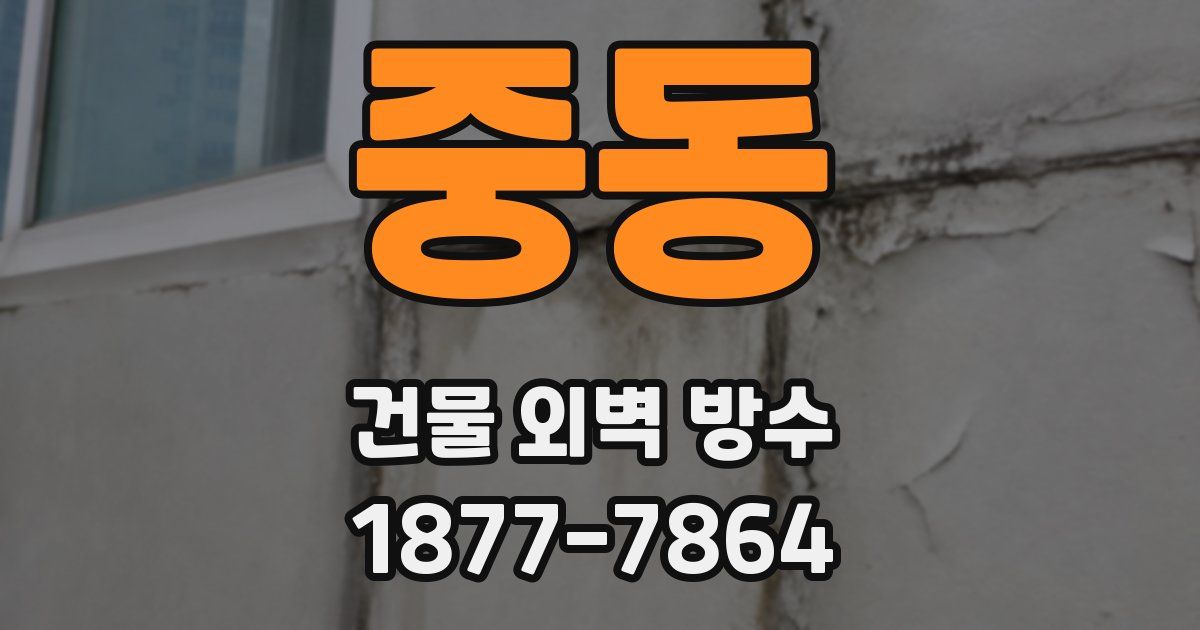 중동 건물 외벽 방수