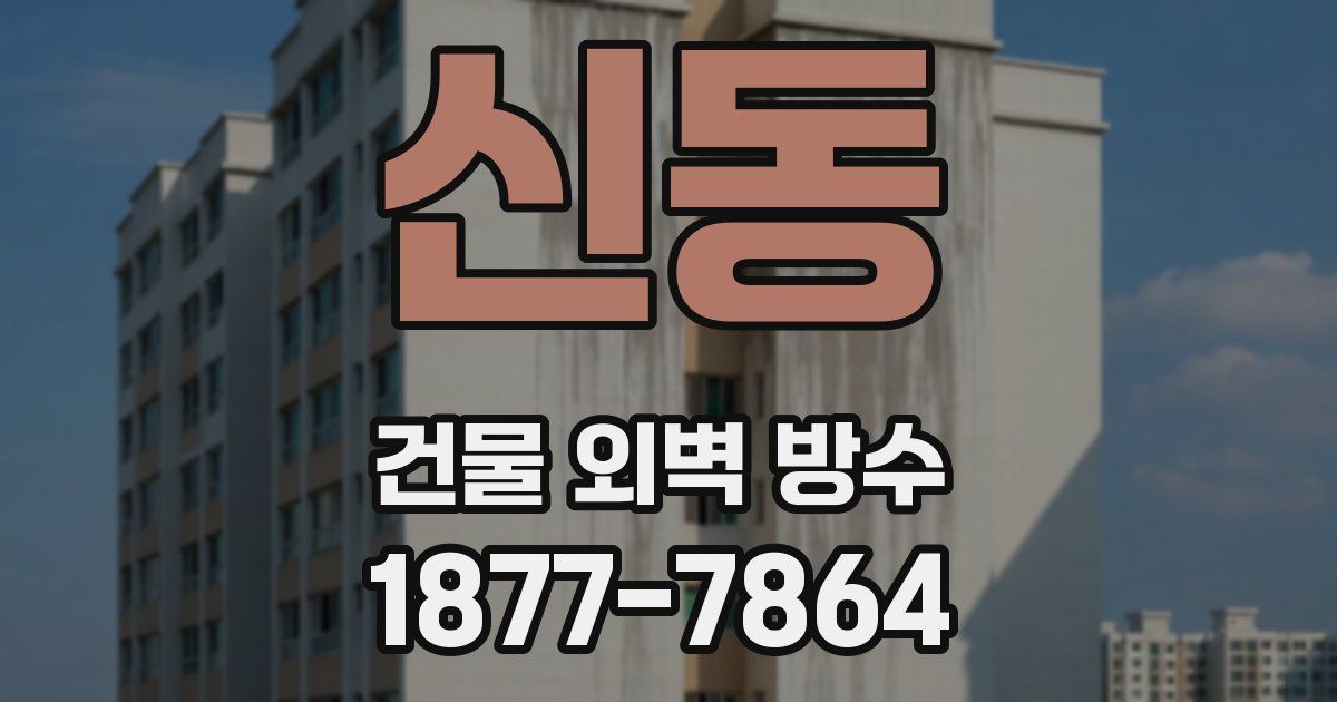 신동 건물 외벽 방수
