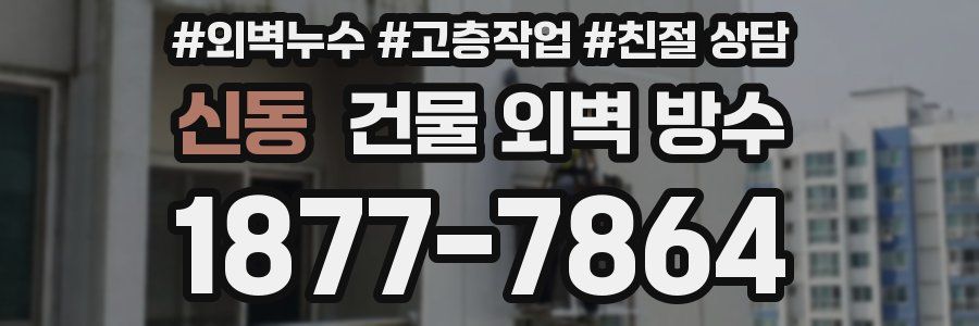 신동 건물 외벽 방수