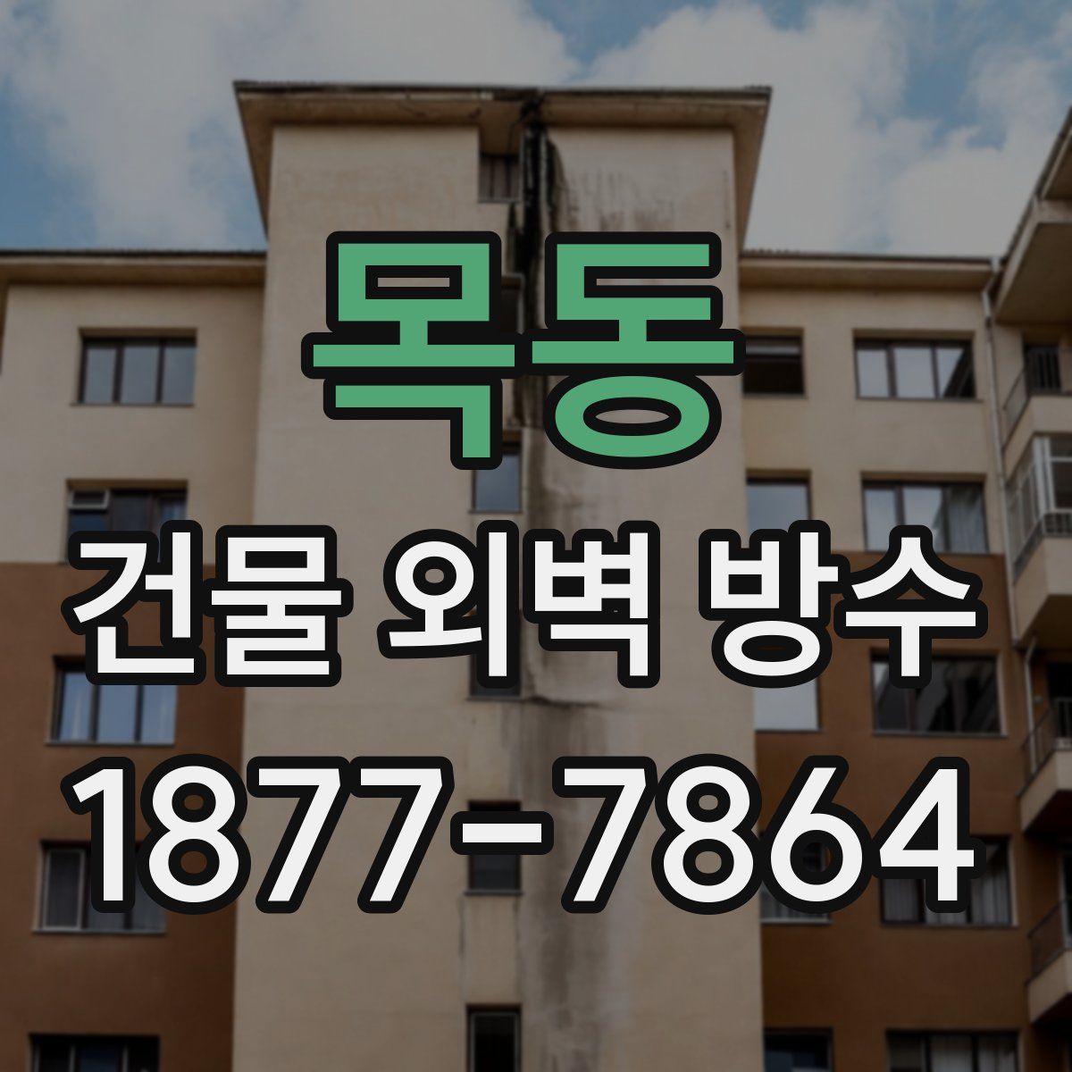 목동 건물 외벽 방수