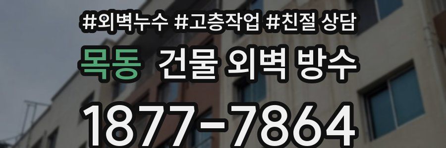 목동 건물 외벽 방수