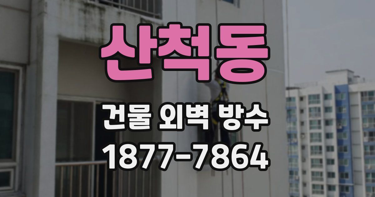산척동 건물 외벽 방수