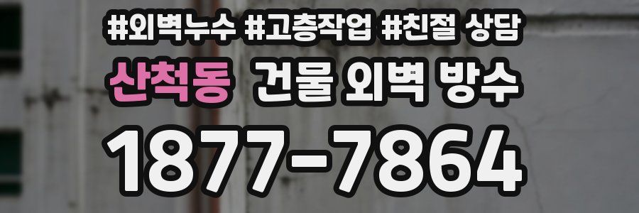 산척동 건물 외벽 방수
