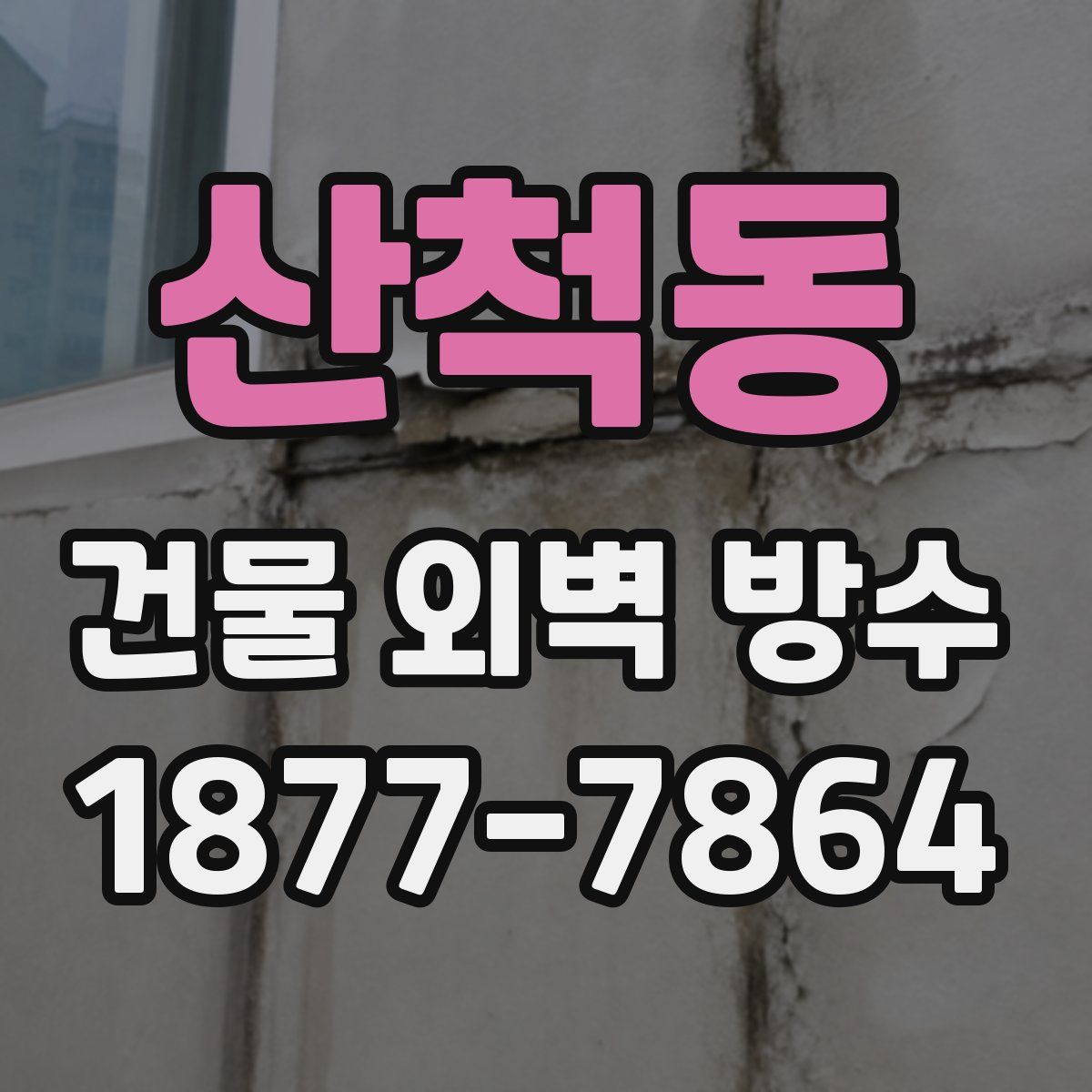 산척동 건물 외벽 방수