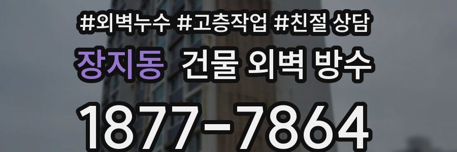 장지동 건물 외벽 방수