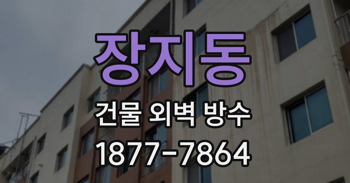 장지동 건물 외벽 방수