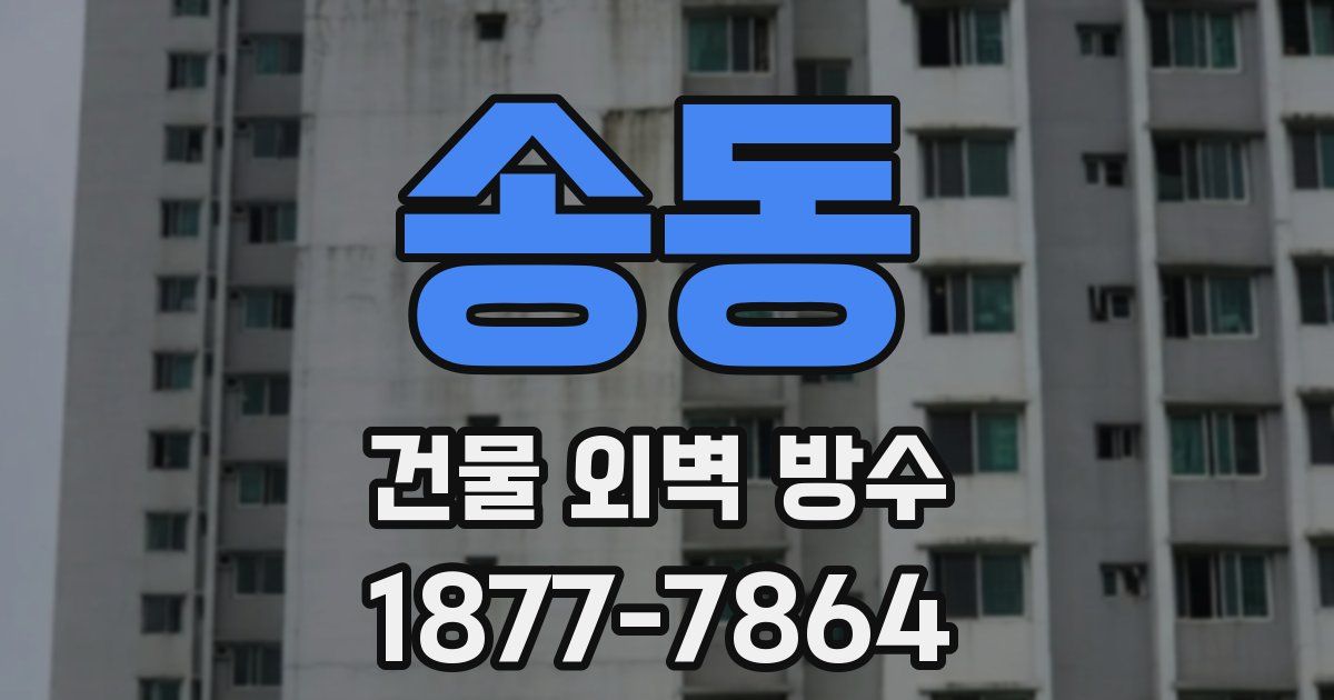 송동 건물 외벽 방수