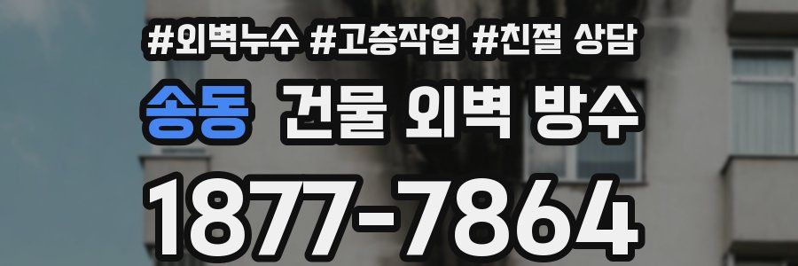 송동 건물 외벽 방수