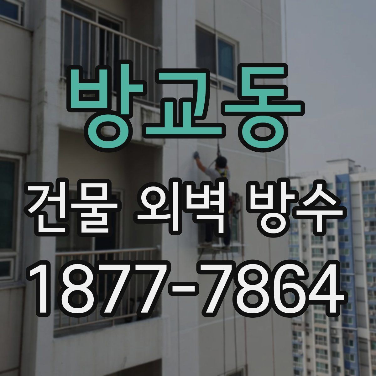 방교동 건물 외벽 방수 전문가 상담 전에 준비할 질문