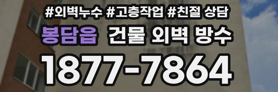 봉담읍 건물 외벽 방수