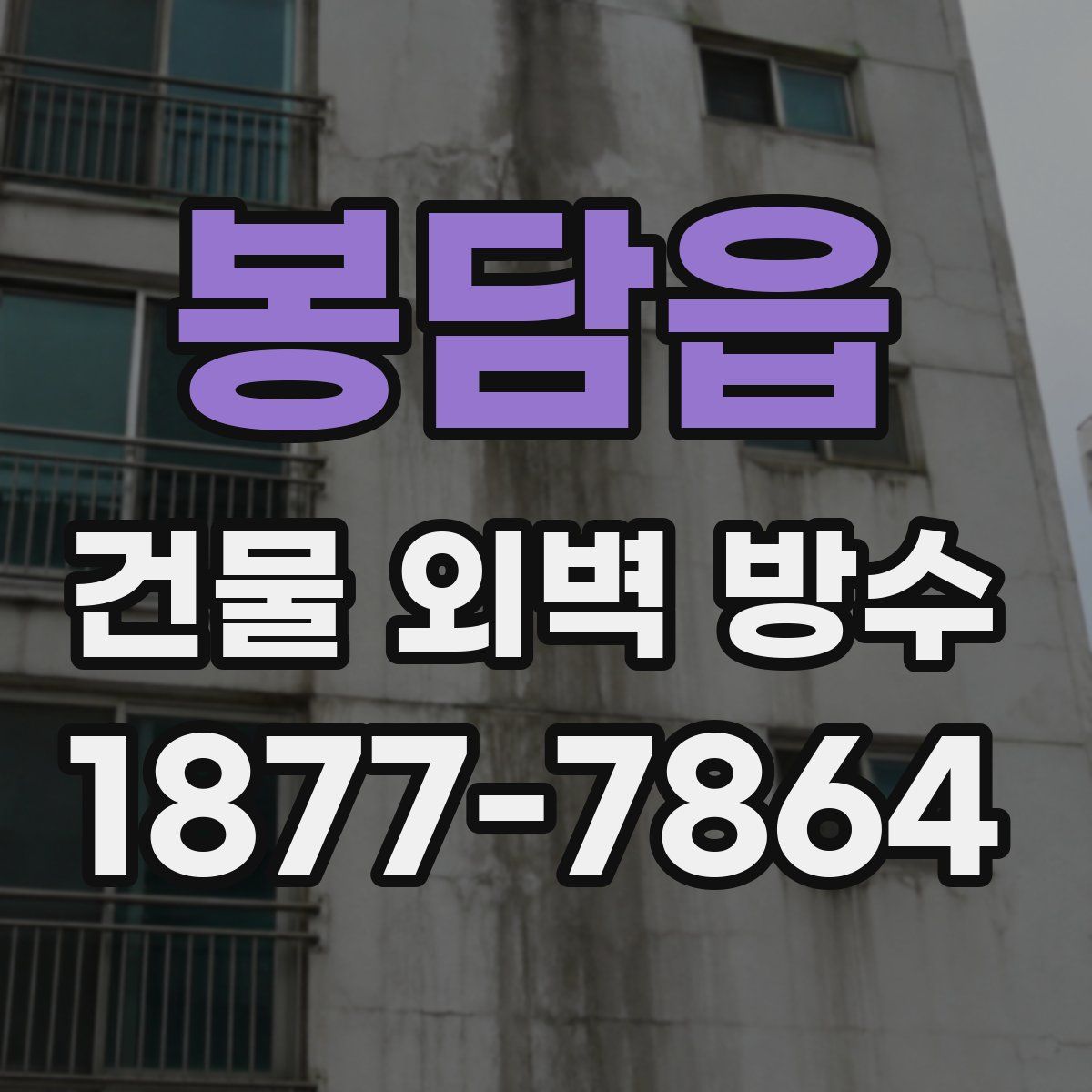 봉담읍 건물 외벽 방수