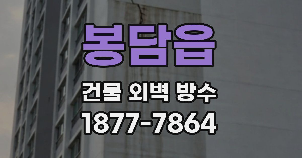 봉담읍 건물 외벽 방수