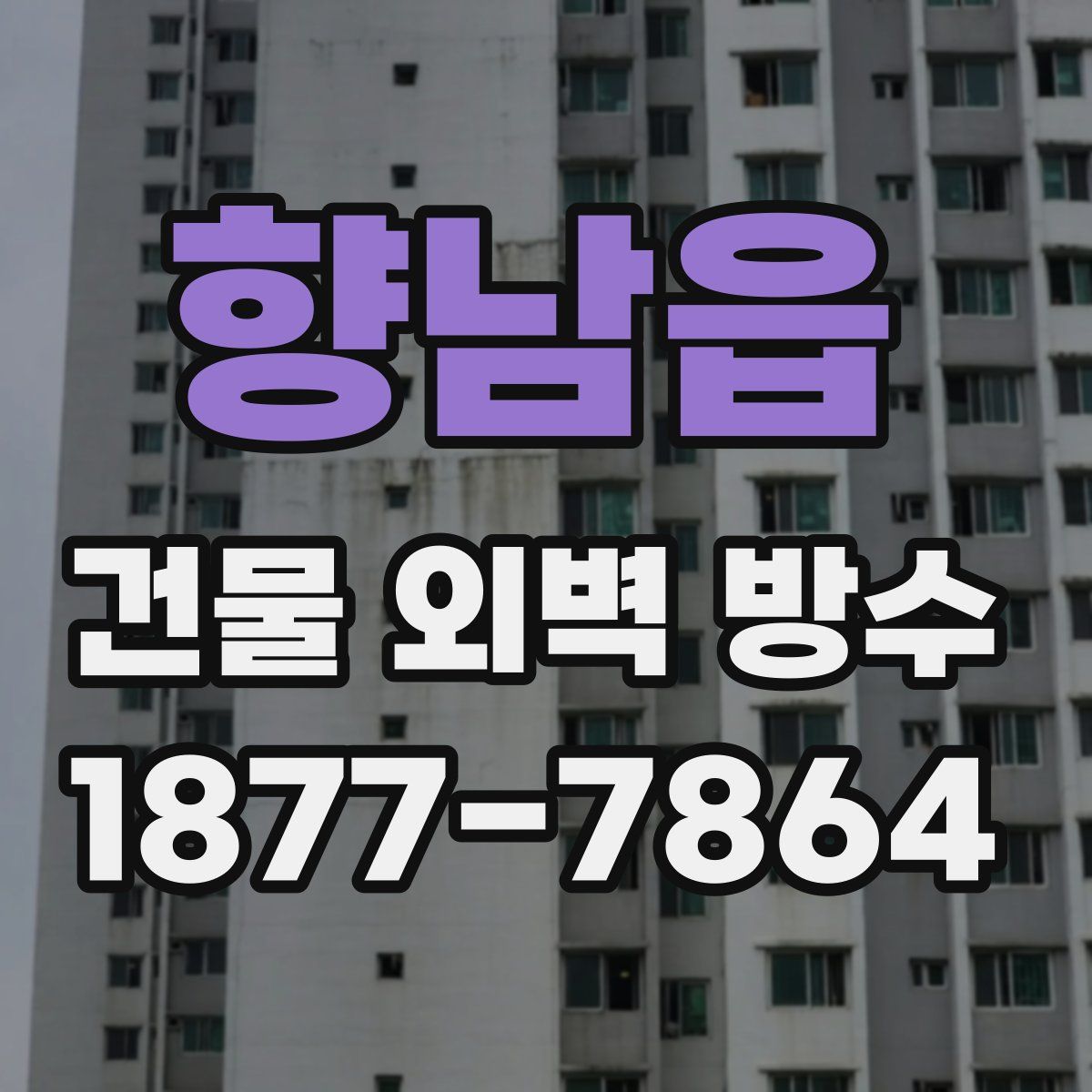 향남읍 건물 외벽 방수