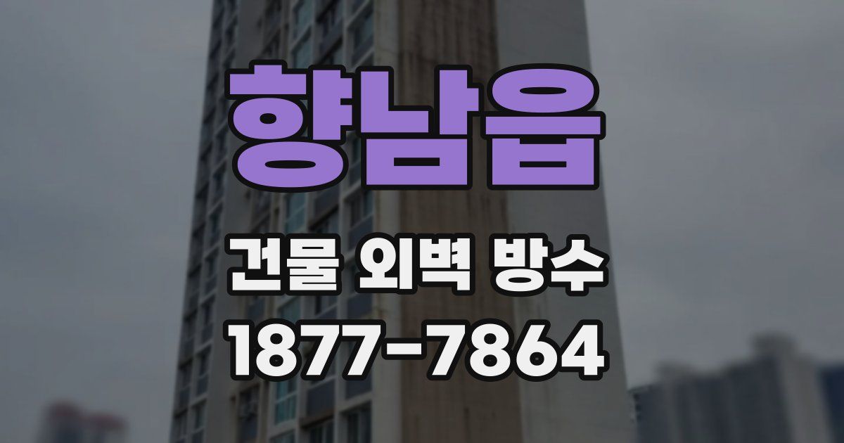 향남읍 건물 외벽 방수