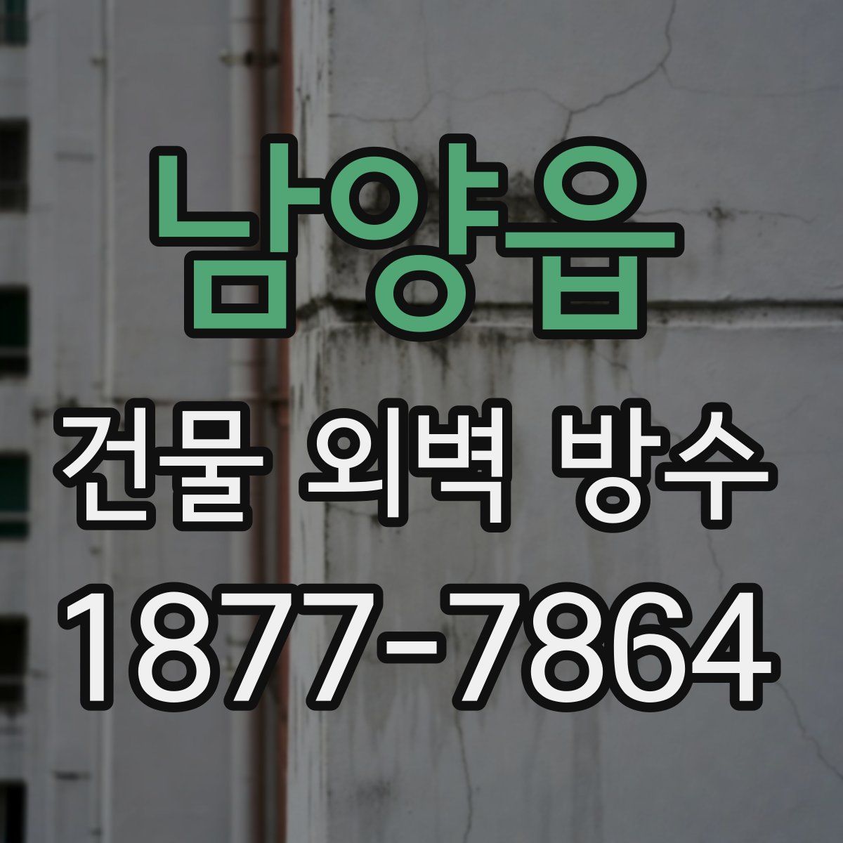 남양읍 건물 외벽 방수
