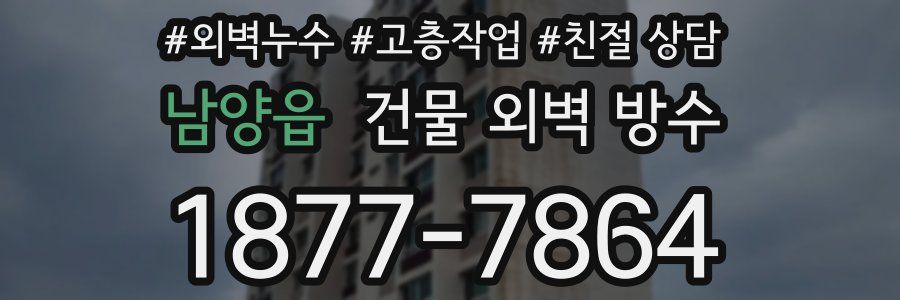 남양읍 건물 외벽 방수