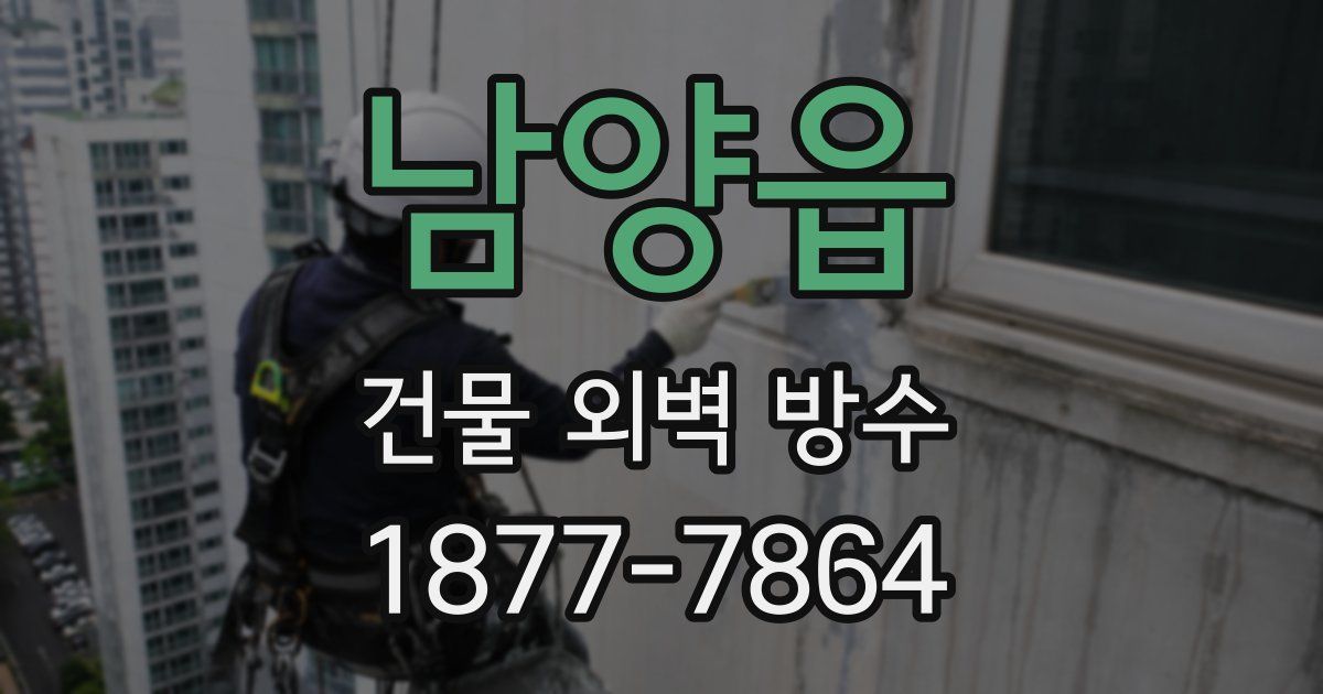 남양읍 건물 외벽 방수
