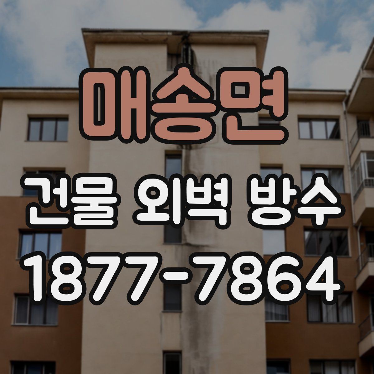 매송면 건물 외벽 방수 누수 원인 추적과 해결 방향
