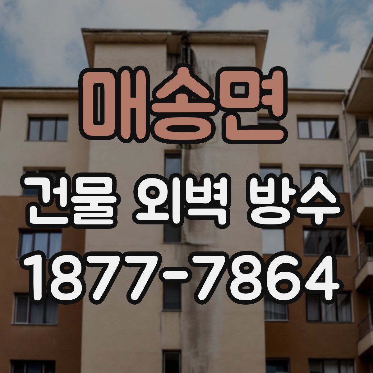 매송면 건물 외벽 방수