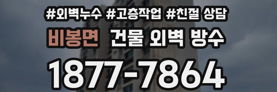 비봉면 건물 외벽 방수