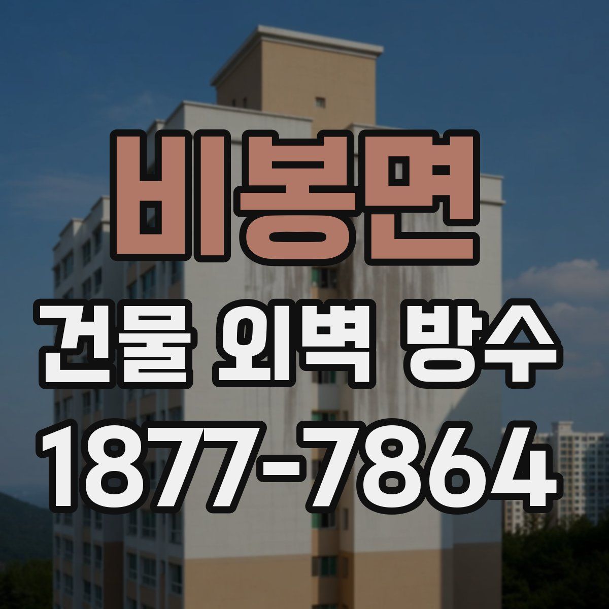 비봉면 건물 외벽 방수