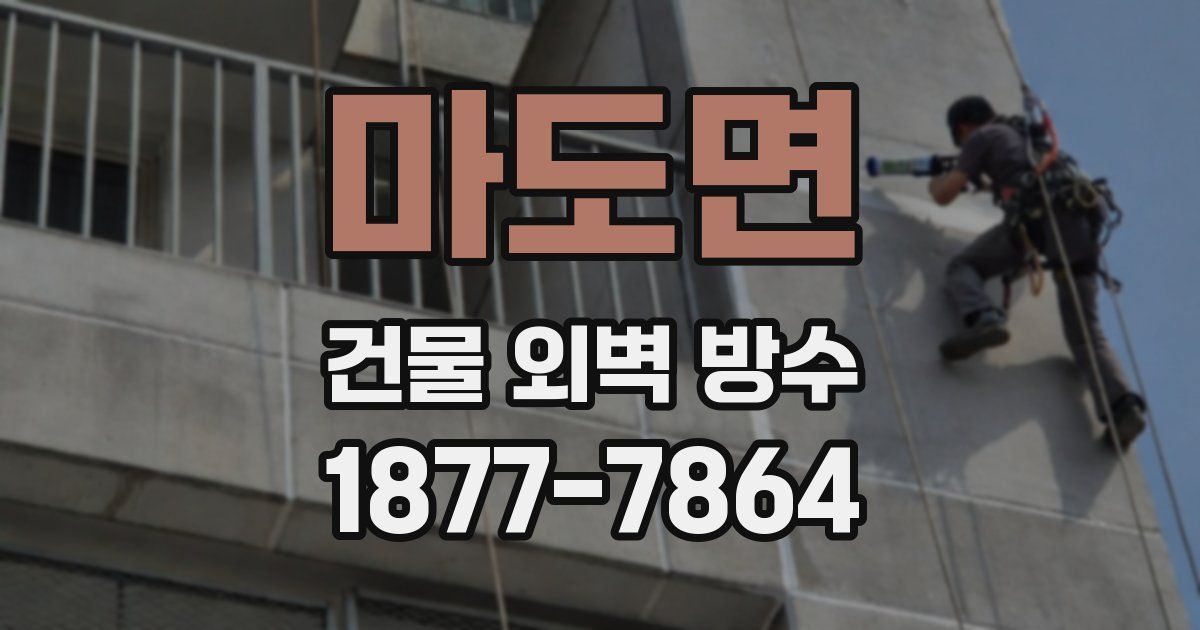 마도면 건물 외벽 방수
