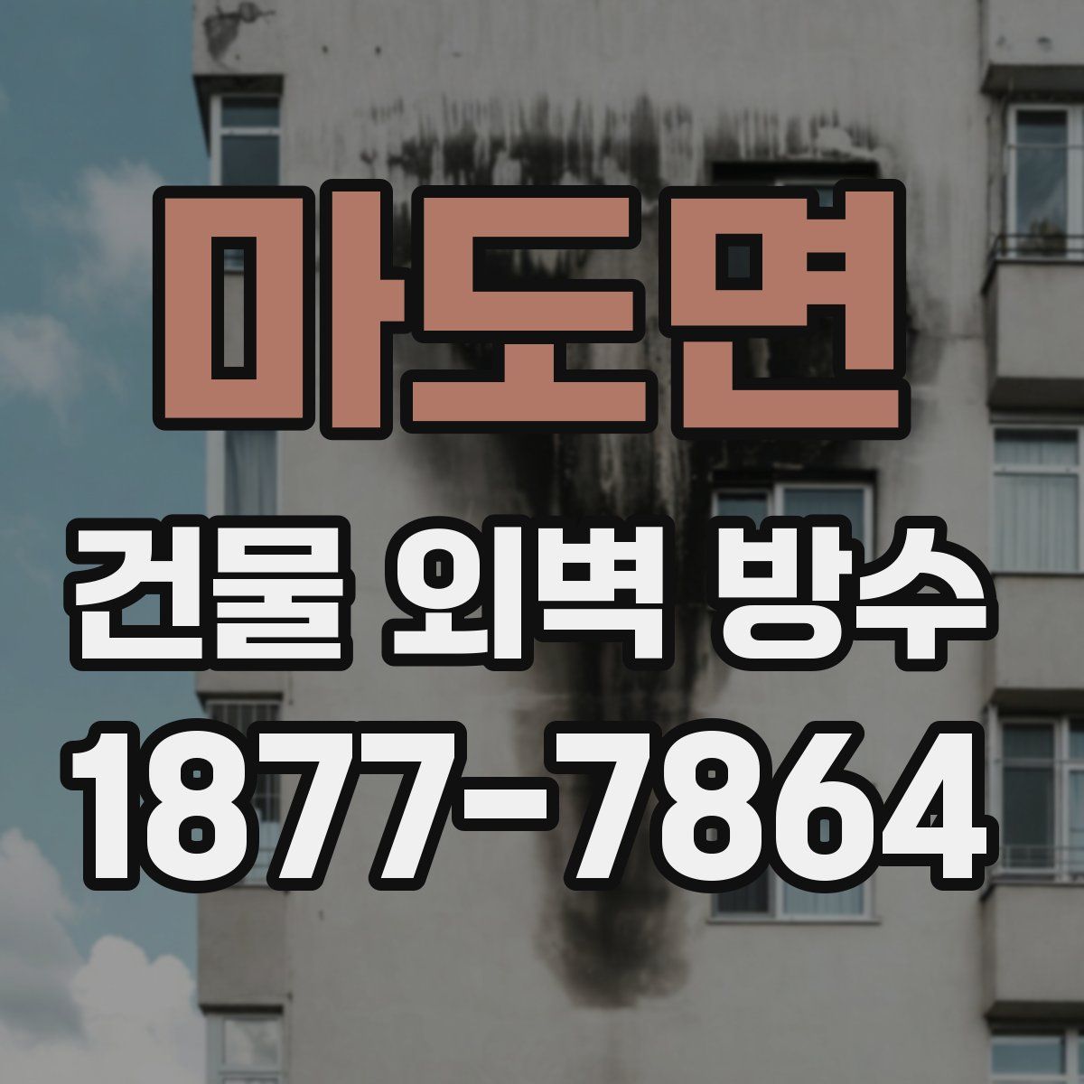 마도면 건물 외벽 방수