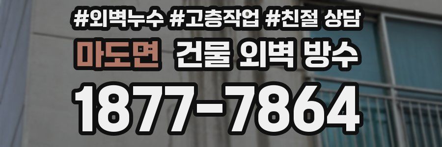 마도면 건물 외벽 방수