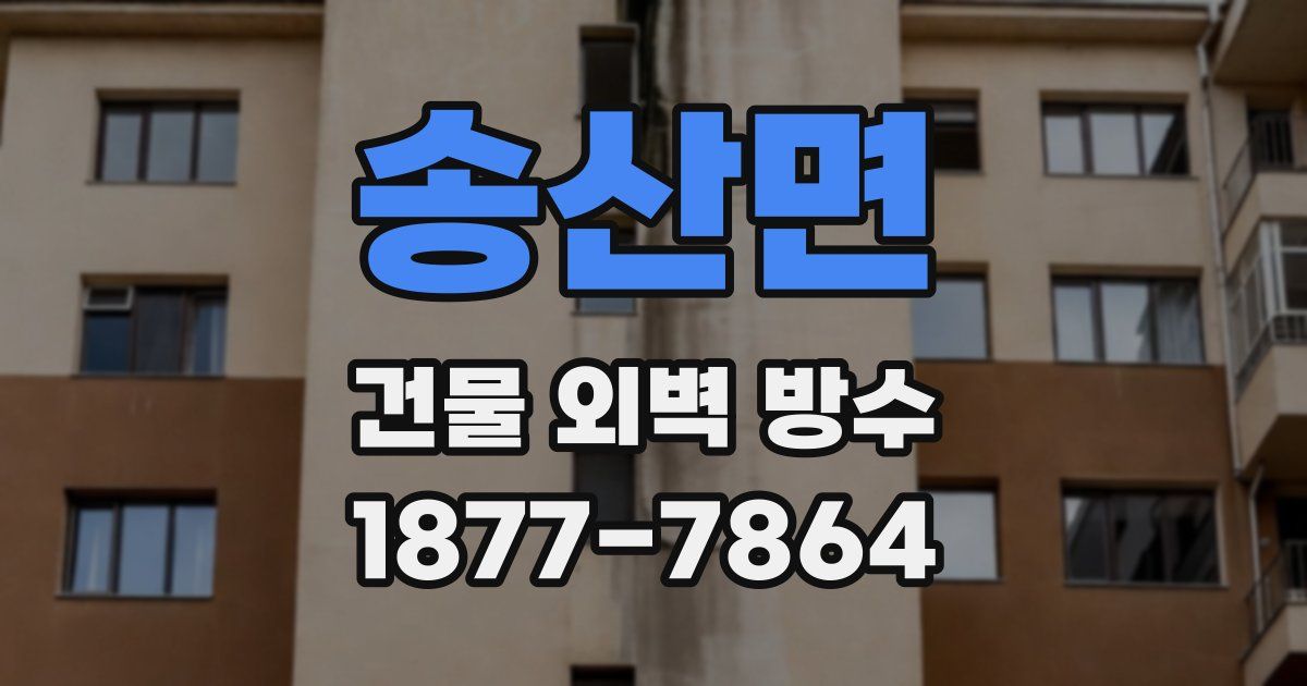 송산면 건물 외벽 방수