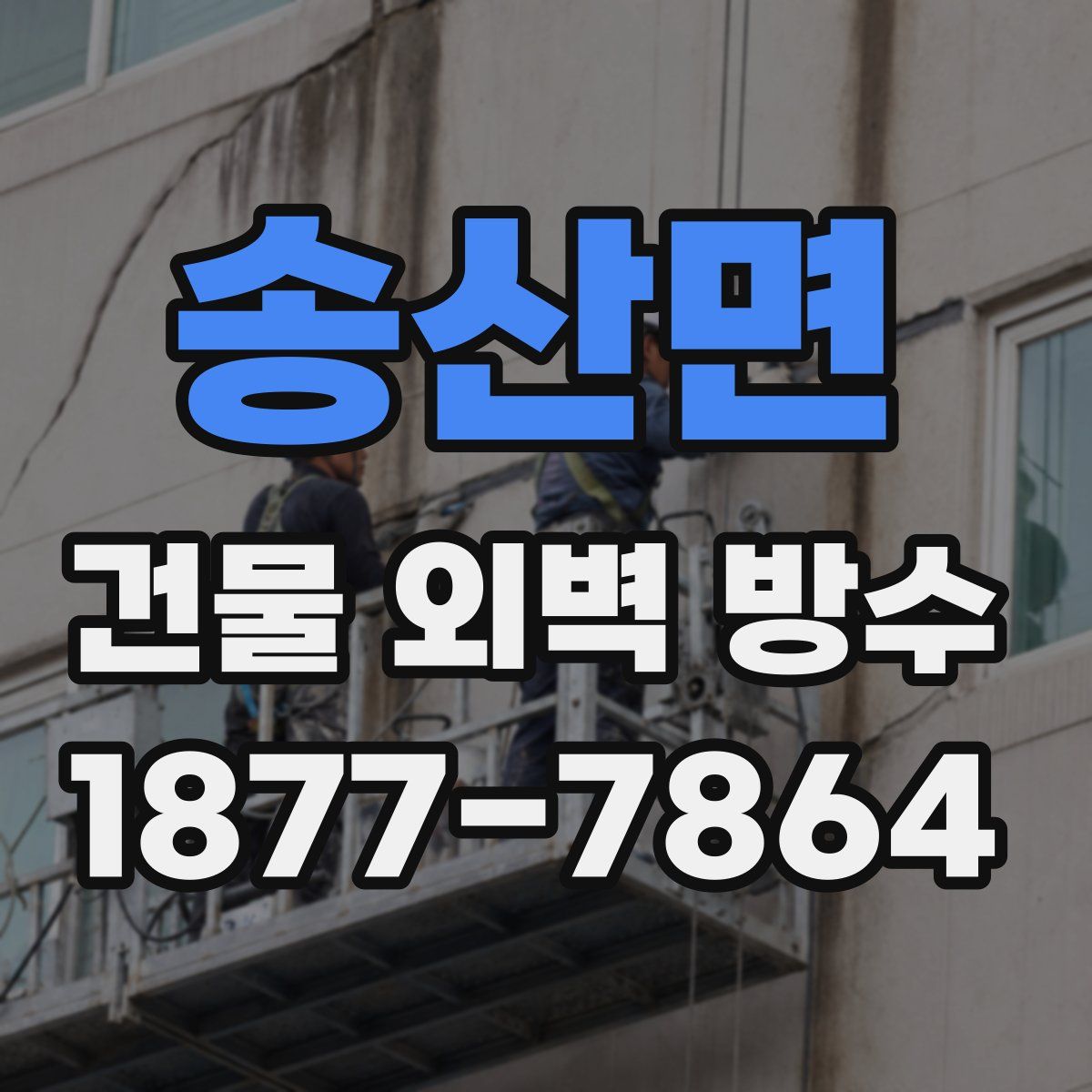 송산면 건물 외벽 방수