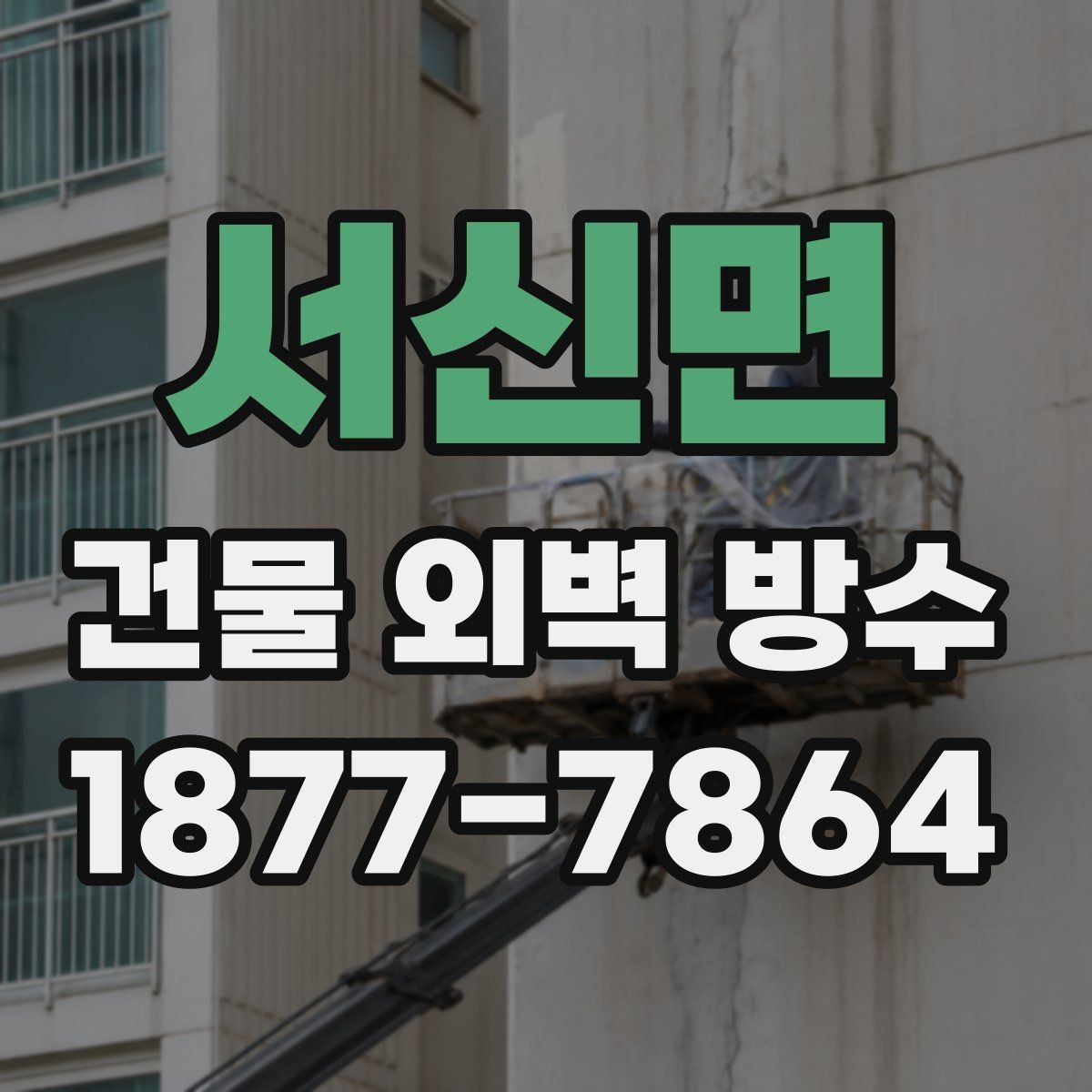 서신면 건물 외벽 방수 견적이 달라지는 현장 변수
