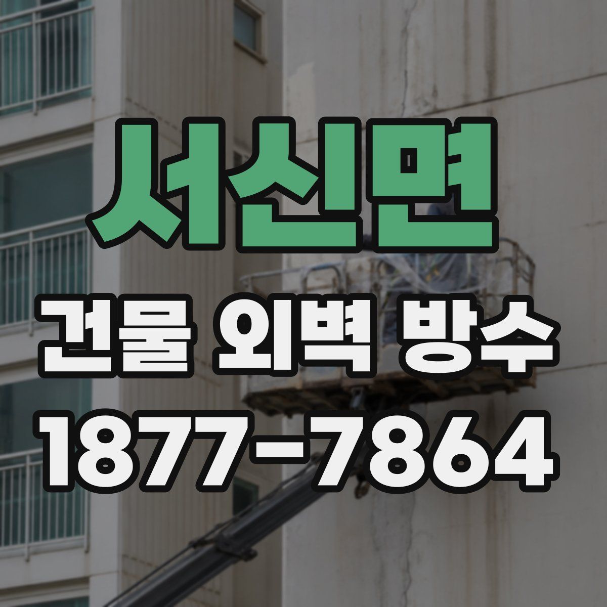 서신면 건물 외벽 방수