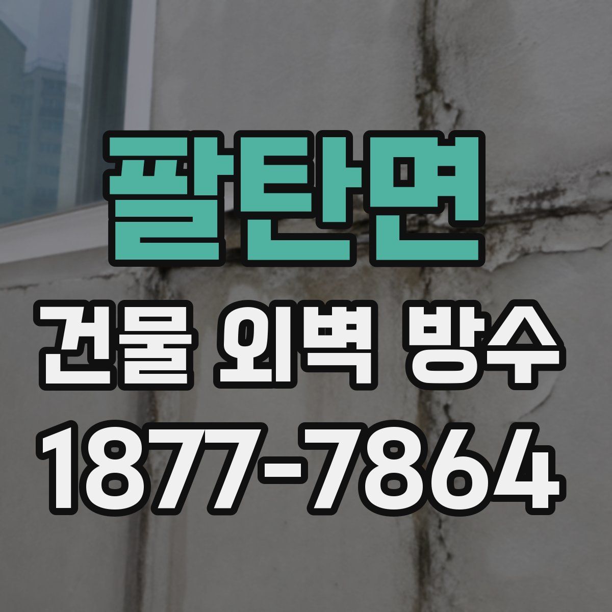 팔탄면 건물 외벽 방수