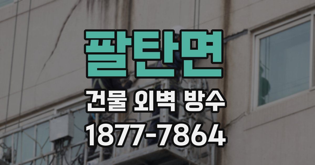 팔탄면 건물 외벽 방수